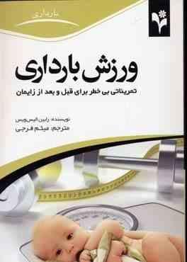 ورزش بارداری (تمریناتی بی خطر برای قبل و بعد از زایمان)(رابین الیس ویس میثم فرجی)