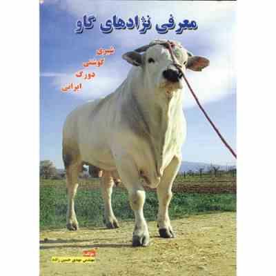 معرفی نژادهای گاو : شیری . گوشتی . دورگ . ایرانی (مهدی حسین زاده)