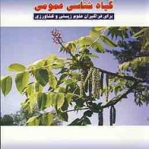 گیاه شناسی عمومی برای فراگیران علوم زیستی و کشاورزی (اسداله اسکندری)