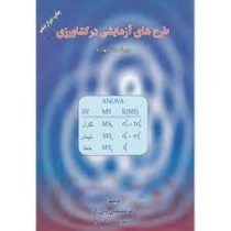 طرح های آزمایشی در کشاورزی (مصطفی ولی زاده . محمد مقدم)