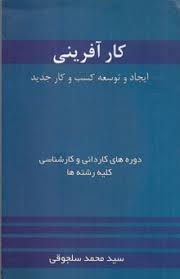 کار آفرینی (ایجاد و توسعه کسب و کار جدید) (سید محمد سلجوقی.چاپ هشتم)