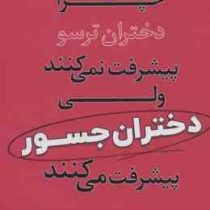 چرا دختران ترسو پیشرفت نمی کنند ولی دختران جسور پیشرفت می کنند (کیت وایت . صدیقه رضائی