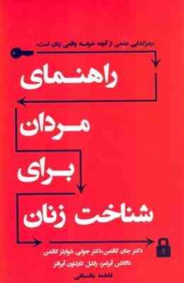 راهنمای مردان برای شناخت زنان : رمز گشایی علمی از آنچه خواسته واقعی زنان است ( جان گاتمن . جولی شوار