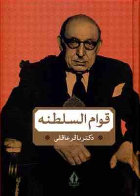 قوام السلطنه (باقر عاقلی)