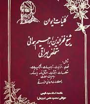 دیوان عراقی : کلیات دیوان شیخ فخرالدین ابراهیم همدانی متخلص به عراقی