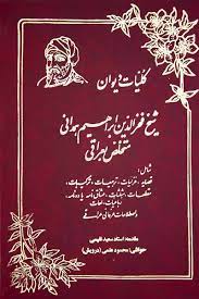 دیوان عراقی : کلیات دیوان شیخ فخرالدین ابراهیم همدانی متخلص به عراقی