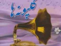 گلپونه ها (هما میر افشار)