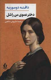 دختر عموی من راشل (دافنه دوموریه . داریوش شاهین)