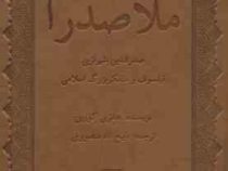 ملاصدرا صدر الدین شیرازی فیلسوف و متفکر بزرگ اسلامی (هانری کربن . ذبیح الله منصوری )