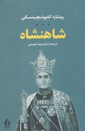 شاهنشاه (ریشارد کاپوشچینسکی . وحید رضا نعیمی)