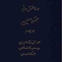 دوره حقوق مدنی عقود معین جلد 4 چهارم (عقود اذنی،وثیقه های دین و دیعه،عاریه وکالت ضمان و...)