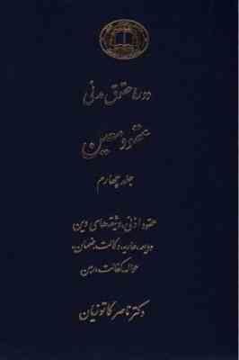 دوره حقوق مدنی عقود معین جلد 4 چهارم (عقود اذنی،وثیقه های دین و دیعه،عاریه وکالت ضمان و...)