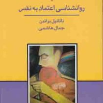 رمز خویشتن یابی یا روانشناسی اعتماد به نفس