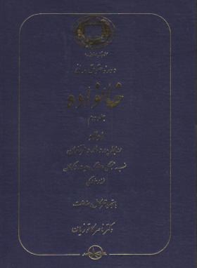 دوره حقوق مدنی خانواده جلد دوم اولاد روابط پدر و مادر و فرزندان نسب . همبستگی خانوادگی و حمایت از کو