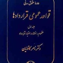 دوره حقوق مدنی قواعد عمومی قرار دادها جلد 1 اول : مفهوم ؛انعقاد و اعتبار قرارداد (ناصر کاتوزیان)