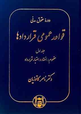 دوره حقوق مدنی قواعد عمومی قرار دادها جلد 1 اول : مفهوم ؛انعقاد و اعتبار قرارداد (ناصر کاتوزیان)