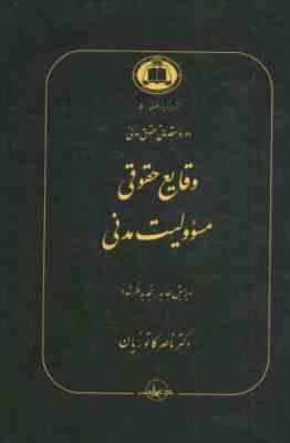 دوره مقدماتی حقوق مدنی وقایع حقوقی مسئولیت مدنی (ناصر کاتوزیان)