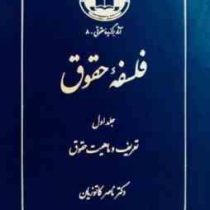 فلسفه حقوق جلد اول ( تعریف و ماهیت حقوق ) (ناصر کاتوزیان)