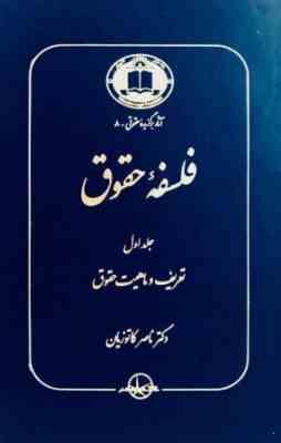 فلسفه حقوق جلد اول ( تعریف و ماهیت حقوق ) (ناصر کاتوزیان)