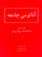 آناتومی جامعه (جامعه شناسی کاربردی)