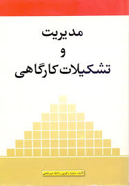 مدیریت و تشکیلات کارگاهی (سعید رکوعی . راحله میرعلمی)