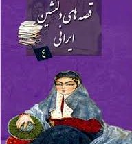 قصه های دلنشین ایرانی 4 همراه با سی دی