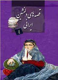 قصه های دلنشین ایرانی 4 همراه با سی دی