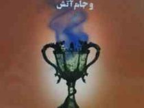 هری پاتر 4 و جام آتش 2 (جی.کی.رولینگ . ویدا اسلامیه)