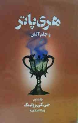 هری پاتر 4 و جام آتش 2 (جی.کی.رولینگ . ویدا اسلامیه)