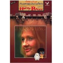 جادوگری در پس چهره هری پاتر (مارک شپیرو، ویدا اسلامیه)