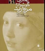 دختری با گوشواره مروارید