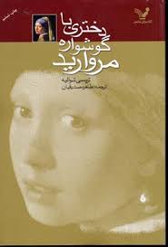 دختری با گوشواره مروارید