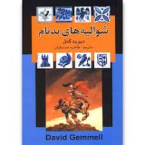 شوالیه های بدنام (دیوید گمل . طاهره صدیقیان)