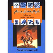 شوالیه های بدنام (دیوید گمل . طاهره صدیقیان)