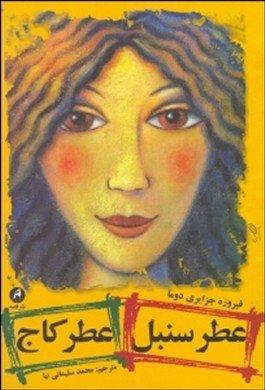 عطر سنبل عطر کاج (فیروزه جزایری دوما . محمد سلیمانی نیا)