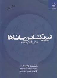فیزیک ابر رساناها : آشنایی با مبانی و کاربردها (و.و.اشمیت .پ.مولر.آ.و.آستینوف . ناصر تجبر)
