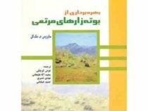 بهره برداری از بوته زارهای مرتعی (سایروس م مک کل . عوض کوچکی.مجید آقاعلیخانی.مهدی نصیری.حمید خیابانی