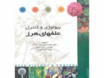 بیولوژی و کنترل علفهای هرز (محمدحسن راشد محصل . حسین نجفی . مهری دخت اکبرزاده)