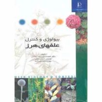 بیولوژی و کنترل علفهای هرز (محمدحسن راشد محصل . حسین نجفی . مهری دخت اکبرزاده)
