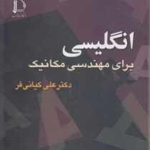 زبان تخصصی برای مهندسی مکانیک (کیانی فر) Technical English for mechanical engineering