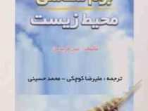 بوم شناسی محیط زیست (بیل فریدمن . علیرضا کوچکی . محمد حسینی)