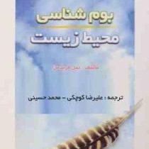 بوم شناسی محیط زیست (بیل فریدمن . علیرضا کوچکی . محمد حسینی)