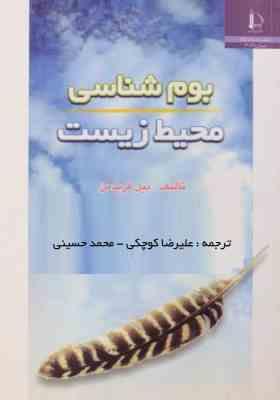 بوم شناسی محیط زیست (بیل فریدمن . علیرضا کوچکی . محمد حسینی)