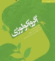 اگرو اکولوژی (استفن ار گلیسمن . مهدی نصیری محلائی،علیرضا کوچکی،پرویز رضوانی،علیرضا بهشتی)