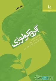 اگرو اکولوژی (استفن ار گلیسمن . مهدی نصیری محلائی،علیرضا کوچکی،پرویز رضوانی،علیرضا بهشتی)