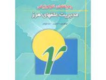رهیافتهای اکولوژیکی مدیریت علفهای هرز (میگوئیل ا. آلتیری . مت لیبمن . علیرضا کوچکی . حامد ظریف کتابی