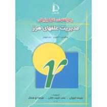 رهیافتهای اکولوژیکی مدیریت علفهای هرز (میگوئیل ا. آلتیری . مت لیبمن . علیرضا کوچکی . حامد ظریف کتابی