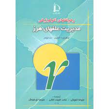 رهیافتهای اکولوژیکی مدیریت علفهای هرز (میگوئیل ا. آلتیری . مت لیبمن . علیرضا کوچکی . حامد ظریف کتابی
