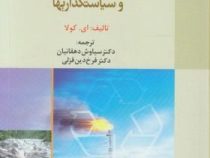 اقتصاد منابع طبیعی ؛ محیط زیست و سیاستگذاریها (ای. کولا . دکتر سیاوش دهقانیان . مهندس فرخ دین قزلی)