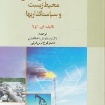 اقتصاد منابع طبیعی ؛ محیط زیست و سیاستگذاریها (ای. کولا . دکتر سیاوش دهقانیان . مهندس فرخ دین قزلی)
